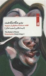 بدن تکه تکه شده - قطعه به مثابه استعاره ای از مدرنتیه