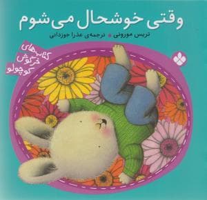 کتابهای خرگوش کوچولو - وقتی خوشحال می شوم