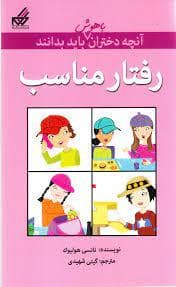 آنچه دختران باهوش باید بدانند - رفتار مناسب