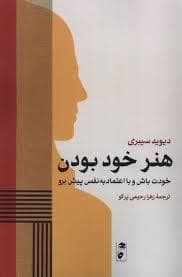 هنر خوب بودن