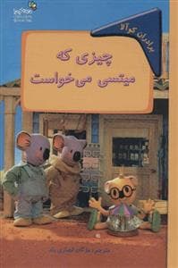 برادران کوآلا - چیزی که میتسی می‌خواست