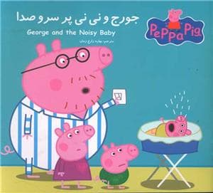 پپا پیگ-جورج و نی نی پر سر صدا