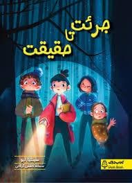 جرئت تا حقیقت