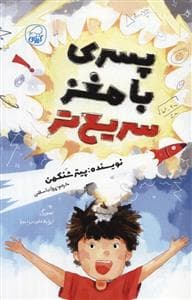 پسری با مغز سریع تر