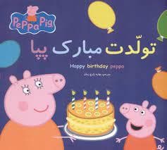 تولدت مبارک پپا