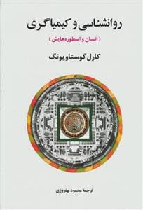 روانشناسی و کیمیاگری ( انسان و اسطوره هایش)