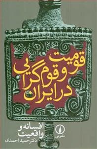 قومیت و قوم‌گرایی در ایران - افسانه و واقعیت