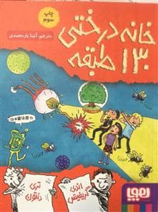 خانه درختی 130 طبقه