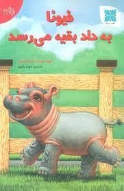 فیونا به داد بقیه می‌رسد