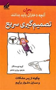 آنچه دختران باهوش باید بدانند - تصمیم گیری سریع