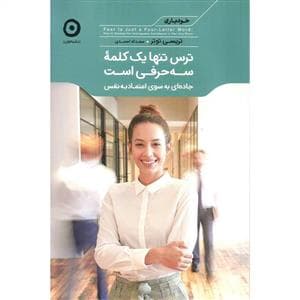 خودیاری - ترس تنها یک کلمه سه‌حرفی است
