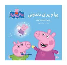 دو زبانه - پپا و پری دندونی