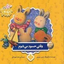 کتابهای خرگوش کوچولو - وقتی حسود می شوم