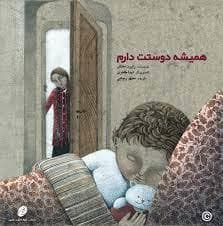 جلد کتاب همیشه دوستت دارم