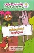 پرنسس صورتی و سرزمین وارونه - اردک کوچولو و شنل قرمزی