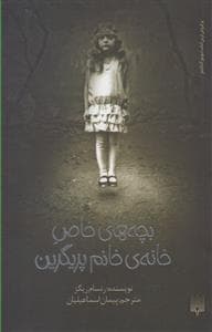 بچه های خاص خانه ی خانم پریگرین