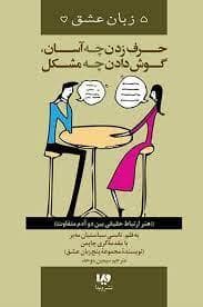 5 زبان عشق - حرف زدن چه آسان گوش دادن چه مشکل