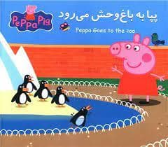 دو زبانه - پپا به باغ وحش می رود