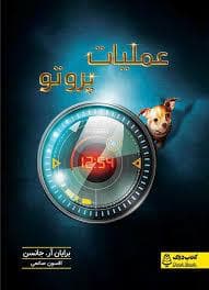 عملیات پروتو