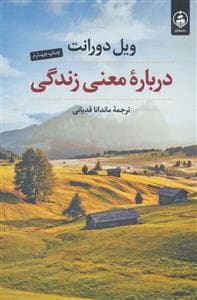 درباره معنی زندگی