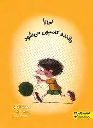 بی پا راننده کامیون می شود