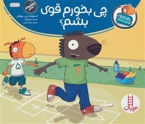 تامی الاغه و دوستانش - چی بخورم قوی بشم