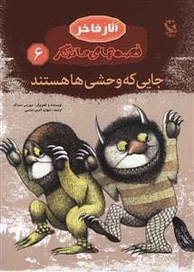 جایی که وحشی‌ها هستند