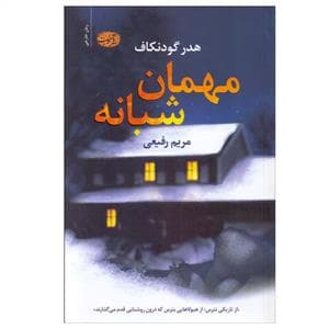 مهمان شبانه