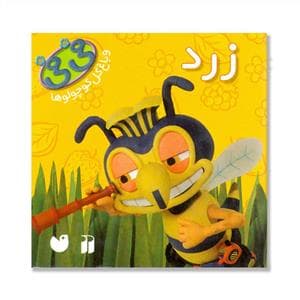 فی فی و باغ گل کوچولوها - زرد