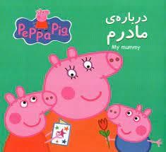 دو زبانه - پپا درباره ی مادرم