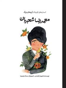 انسان های کوچک آرزو های بزرگ - محمدرضا شجریان