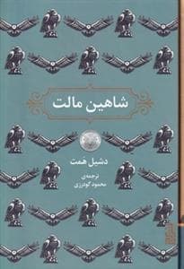شاهین مالت