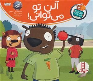 تامی الاغه و دوستانش - آلن تو می توانی