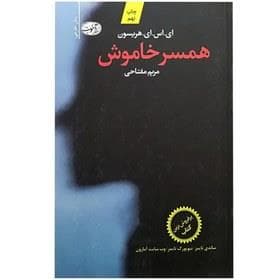 همسر خاموش