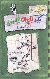 خاطرات یک بچه ی چلمن 3 قوز بالا قوز