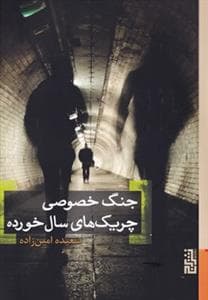 جنگ خصوصی چریک‌های سال‌خورده
