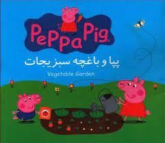 دو زبانه - پپا و باغچه سبزیجات