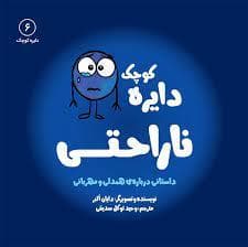 دایره کوچک 6 - دایره کوچک ناراحتی