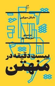 بیست دقیقه در منهتن