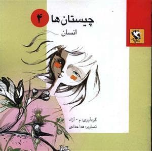 چیستان‌ها 4 - انسان