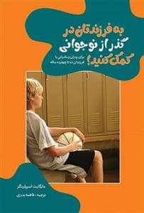 به فرزندتان در گذر از نوجوانی کمک کنید