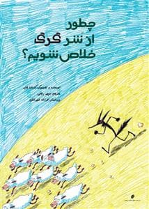 چه طور از شر گرگ خلاص شویم ؟