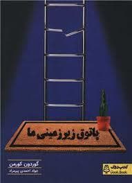 پاتوق زیر زمینی ها