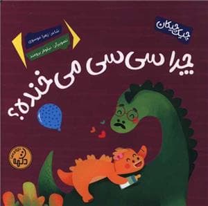 چیک چیکان - چرا سی سی می خنده ؟