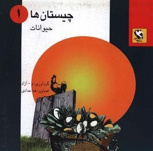 چیستان‌ها 1 - حیوانات