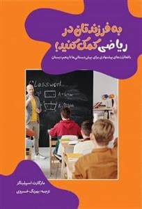 به فرزندتان در ریاضی کمک کنید