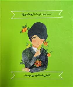 مجموعه ی 5 جلدی انسان های کوچک آرزو های بزگ