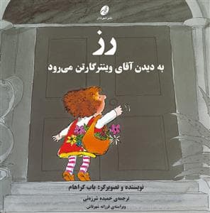رز به دیدن آقای وینترگارتن می رود