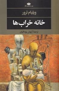 خانه خراب‌ها