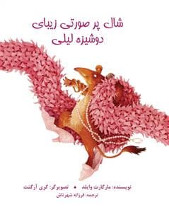 شال پر صورتی زیبای دوشیزه لیلی